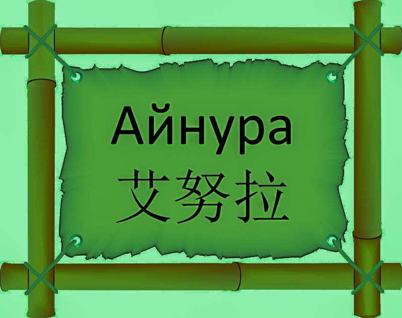 Имя Айнура по китайски 艾努拉 транслитом Ài nǔ lǎонлайн узнать FreeHSK Имя Айнура по китайски 艾努拉 транслитом Ài nǔ lǎонлайн узнать FreeHSK