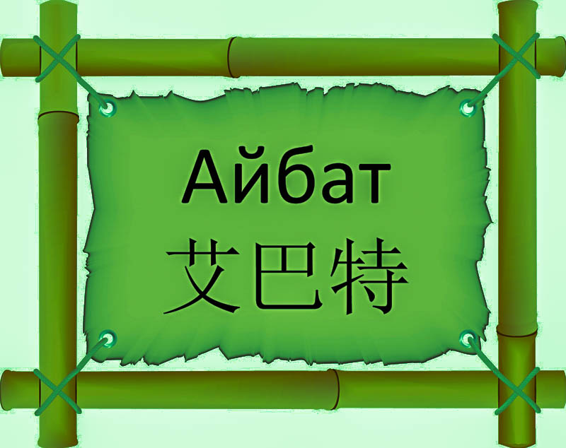 Имя Айбат по китайски 艾巴特 транслитом Ài bà tèонлайн узнать FreeHSK Имя Айбат по китайски 艾巴特 транслитом Ài bà tèонлайн узнать FreeHSK