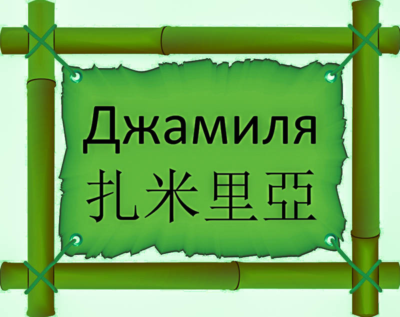 Имя Джамиля по китайски 扎米里亞 транслитом Zhā mǐ lǐ yàонлайн узнать FreeHSK