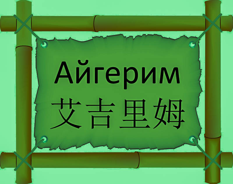 Имя Айгерим по китайски 艾吉里姆 транслитом Ài jí lǐ mǔонлайн узнать FreeHSK Имя Айгерим по китайски 艾吉里姆 транслитом Ài jí lǐ mǔонлайн узнать FreeHSK