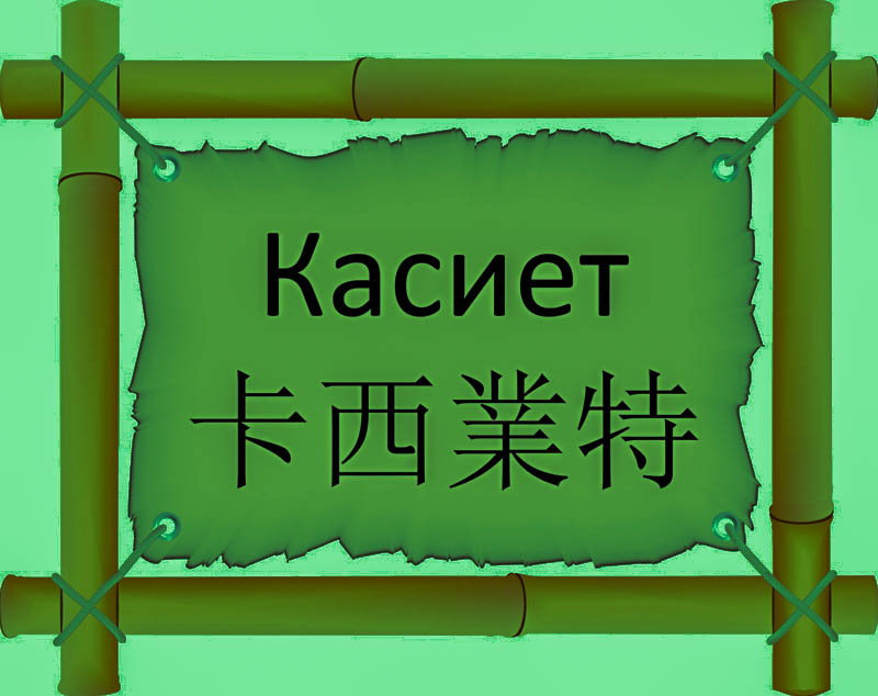 Имя Касиет по китайски 卡西業特 транслитом Kǎ xī yè tèонлайн узнать FreeHSK