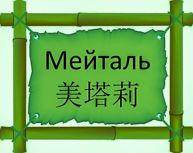 Имя Мейталь по китайски 美塔莉 транслитом Měi tǎ lìонлайн узнать FreeHSK Имя Мейталь по китайски 美塔莉 транслитом Měi tǎ lìонлайн узнать FreeHSK