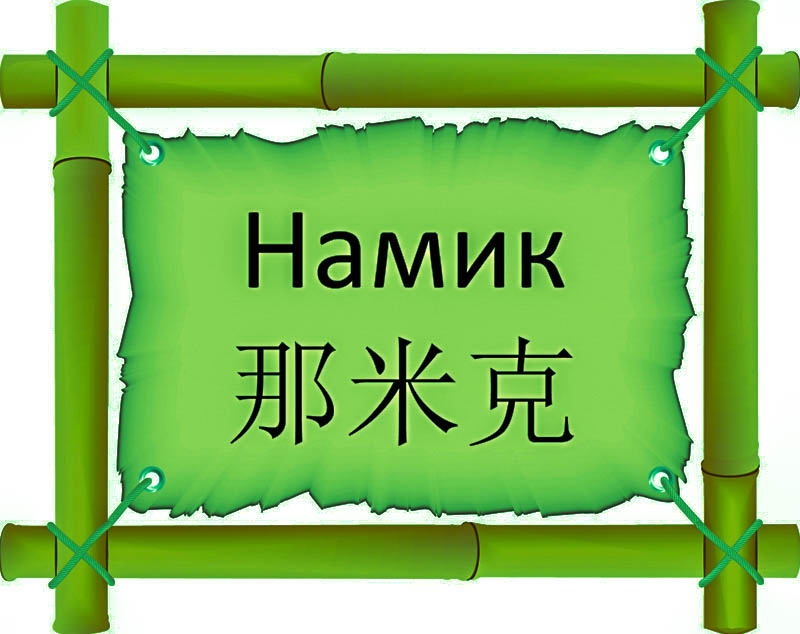 Имя Намик по китайски 那米克 транслитом Nà mǐ kèонлайн узнать FreeHSK