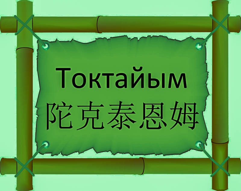 Имя Токтайым по китайски 陀克泰恩姆 транслитом Tuó kè tài ēn mǔонлайн узнать FreeHSK
