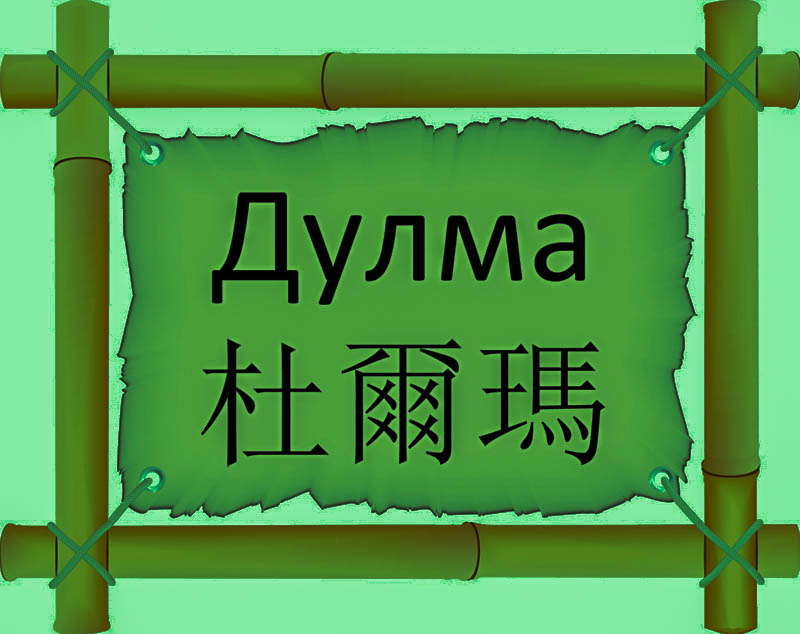 Имя Дулма по китайски 杜爾瑪 транслитом Dù ěr mǎонлайн узнать FreeHSK Имя Дулма по китайски 杜爾瑪 транслитом Dù ěr mǎонлайн узнать FreeHSK