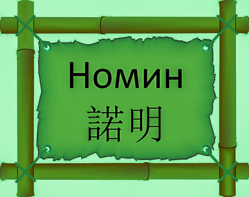 Имя Номин по китайски 諾明 транслитом Nuò míng онлайн узнать FreeHSK Имя Номин по китайски 諾明 транслитом Nuò míng онлайн узнать FreeHSK