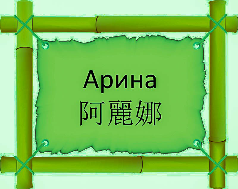 Имя Арина по китайски 阿麗娜 транслитом Ā Lì Nàонлайн узнать FreeHSK Имя Арина по китайски 阿麗娜 транслитом Ā Lì Nàонлайн узнать FreeHSK