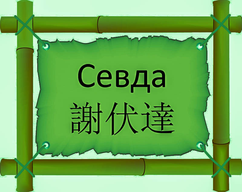 Имя Севда по китайски 謝伏達 транслитом Xiè fú dā онлайн узнать FreeHSK