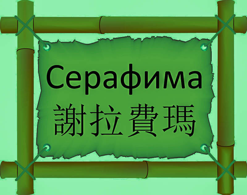 Имя Серафима по китайски 謝拉費瑪 транслитом Xiè lā fèi mǎ онлайн узнать FreeHSK
