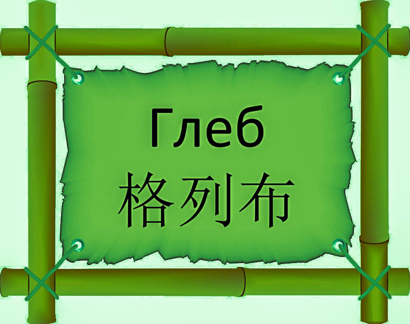 Имя Глеб по китайски 格列布 транслитом Gē liè bùонлайн узнать FreeHSK