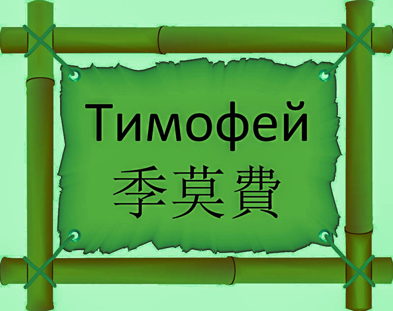 Имя Тимофей по китайски 季莫費 транслитом Jì mò fèiонлайн узнать FreeHSK
