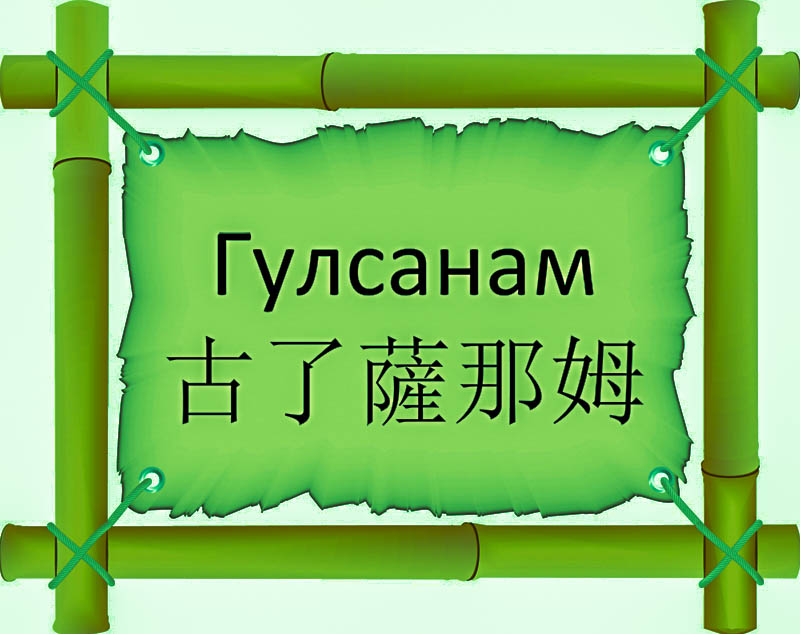 Имя Гулсанам по китайски 古了薩那姆 транслитом Gǔ le Sà nà mǔонлайн узнать FreeHSK Имя Гулсанам по китайски 古了薩那姆 транслитом Gǔ le Sà nà mǔонлайн узнать FreeHSK