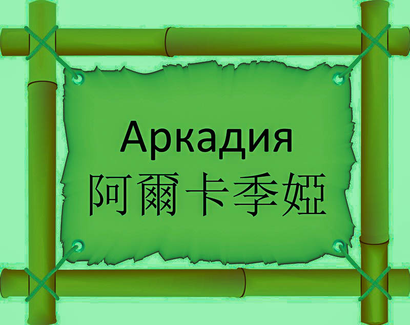 Имя Аркадия по китайски 阿爾卡季婭 транслитом Ā Ěr Kǎ Jì Yàонлайн узнать FreeHSK Имя Аркадия по китайски 阿爾卡季婭 транслитом Ā Ěr Kǎ Jì Yàонлайн узнать FreeHSK