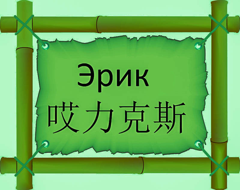 Имя Экрик по китайски 哎力克斯 транслитом: Ēi lì kè