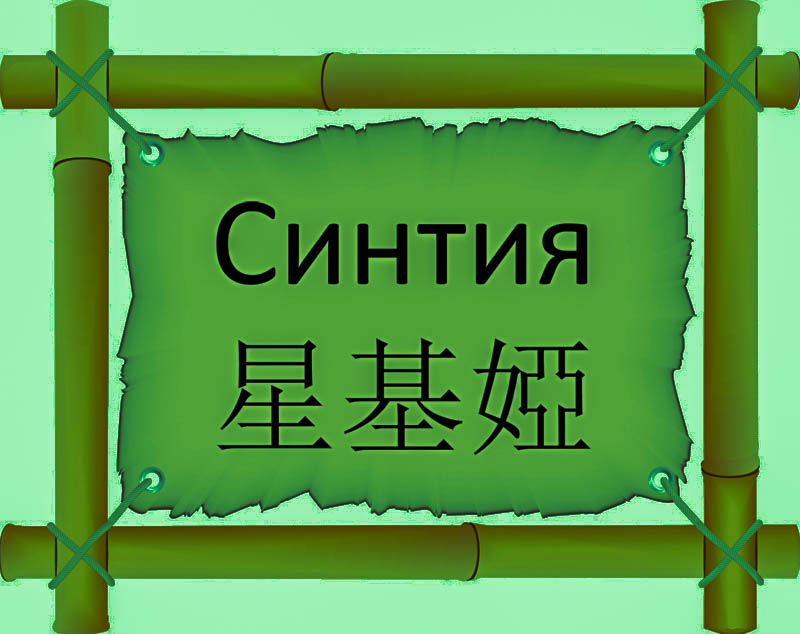 Имя Синтия по китайски 星基婭 транслитом Xīng jī yàонлайн узнать FreeHSK Имя Синтия по китайски 星基婭 транслитом Xīng jī yàонлайн узнать FreeHSK