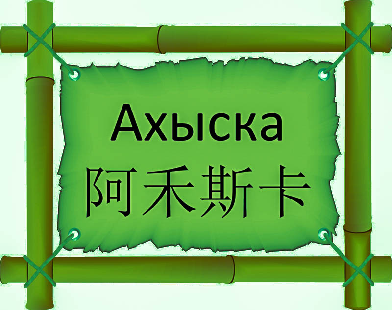 Имя Ахыска по китайски 阿禾斯卡 транслитом Ā hé sī kǎонлайн узнать FreeHSK