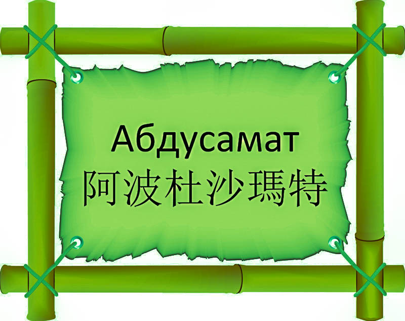 Имя Абдусамат по китайски 阿波杜沙瑪特 транслитом Ā bō dù shā mǎ tèонлайн узнать FreeHSK Имя Абдусамат по китайски 阿波杜沙瑪特 транслитом Ā bō dù shā mǎ tèонлайн узнать FreeHSK