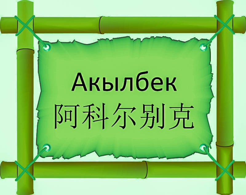 Имя Акылбек по китайски 阿科尔别克 транслитом Ā kē ěr biè kèонлайн узнать FreeHSK