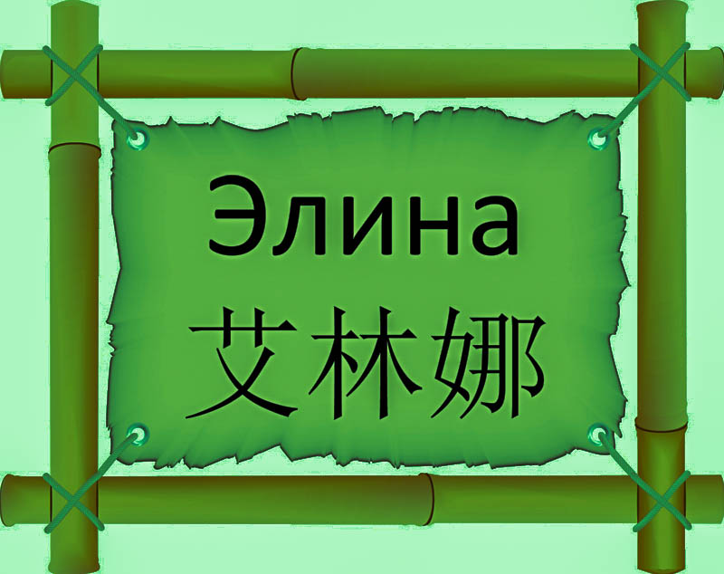 Имя Элина по китайски 艾林娜 транслитом Yì lín nàонлайн узнать FreeHSK Имя Элина по китайски 艾林娜 транслитом Yì lín nàонлайн узнать FreeHSK