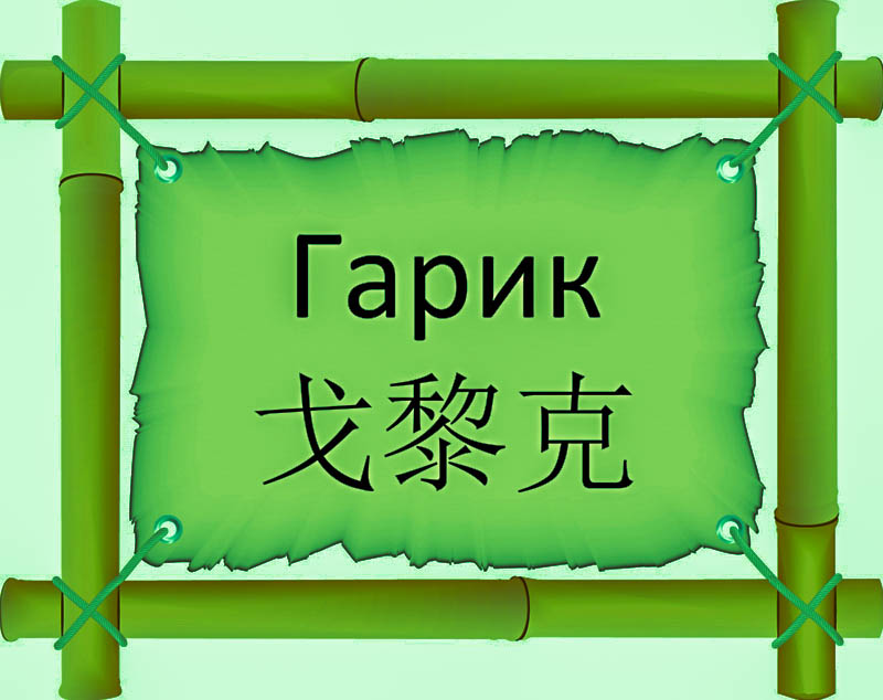 Имя Гарик по китайски 戈黎克 транслитом Gē lí kèонлайн узнать FreeHSK Имя Гарик по китайски 戈黎克 транслитом Gē lí kèонлайн узнать FreeHSK