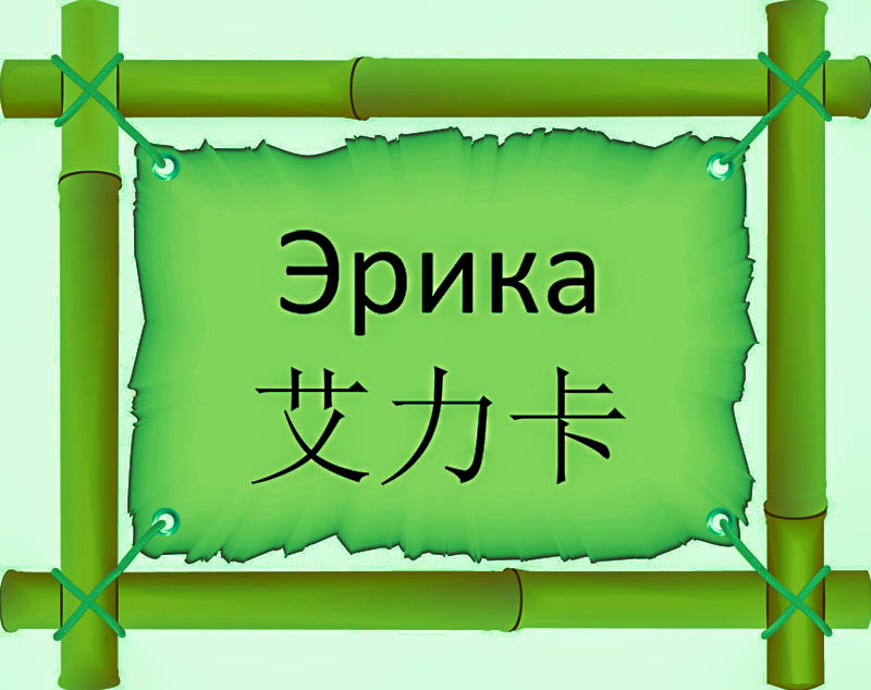 Имя Эрика по китайски 艾力卡 транслитом Ài lì kǎонлайн узнать FreeHSK