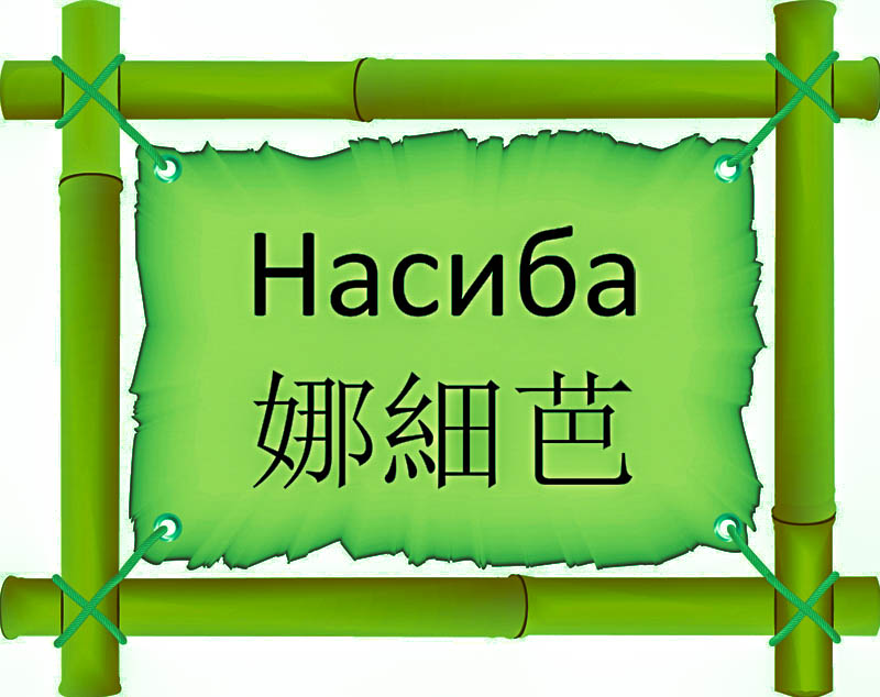 Имя Насиба по китайски 娜細芭 транслитом Nuó xì bāонлайн узнать FreeHSK