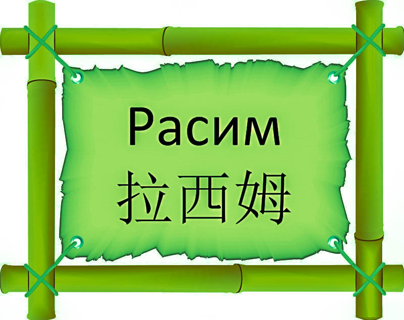Имя Расим по китайски 拉西姆 транслитом Lá xī mǔ онлайн узнать FreeHSK Имя Расим по китайски 拉西姆 транслитом Lá xī mǔ онлайн узнать FreeHSK