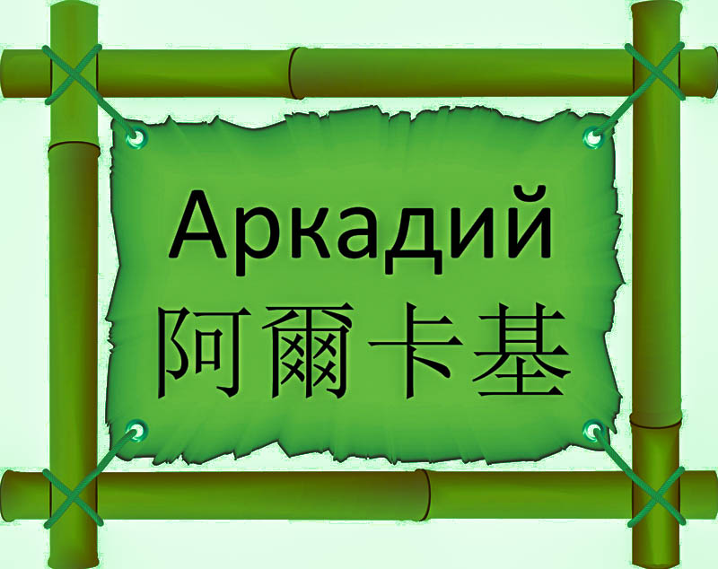 Имя Аркадий по китайски 阿爾卡基 транслитом Ā ěr kǎ jīонлайн узнать FreeHSK