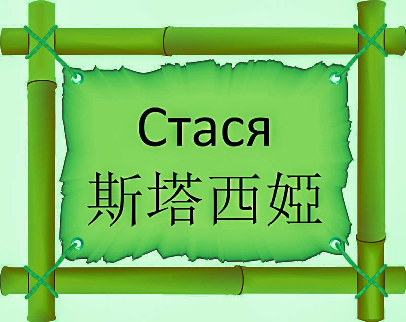 Имя Стася по китайски 斯塔西婭 транслитом Sī tǎ xī yàонлайн узнать FreeHSK