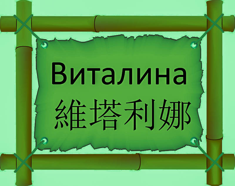 Имя Виталина по китайски 維塔利娜 транслитом Wéi tǎ lì nàонлайн узнать FreeHSK