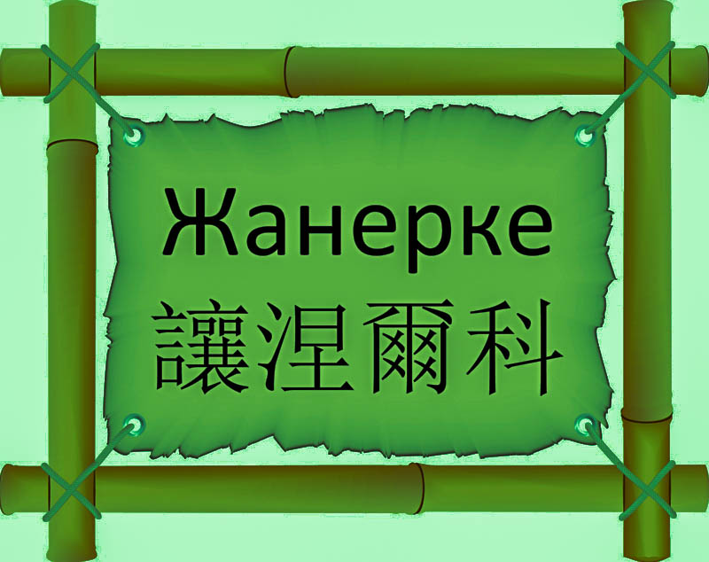 Имя Жанерке по китайски 讓涅爾科 транслитом Ràng niè ěr kēонлайн узнать FreeHSK Имя Жанерке по китайски 讓涅爾科 транслитом Ràng niè ěr kēонлайн узнать FreeHSK