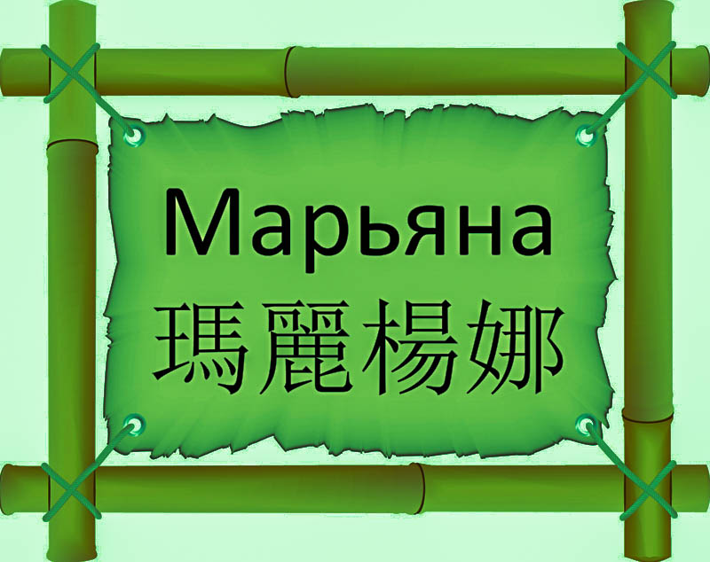 Имя Марьяна по китайски 瑪麗楊娜 транслитом Mǎ lì yáng nàонлайн узнать FreeHSK Имя Марьяна по китайски 瑪麗楊娜 транслитом Mǎ lì yáng nàонлайн узнать FreeHSK
