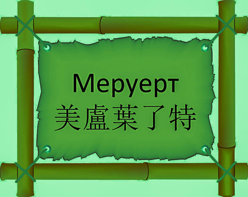 Имя Меруерт по китайски 美盧葉了特 транслитом Měi lú yè le tèонлайн узнать FreeHSK