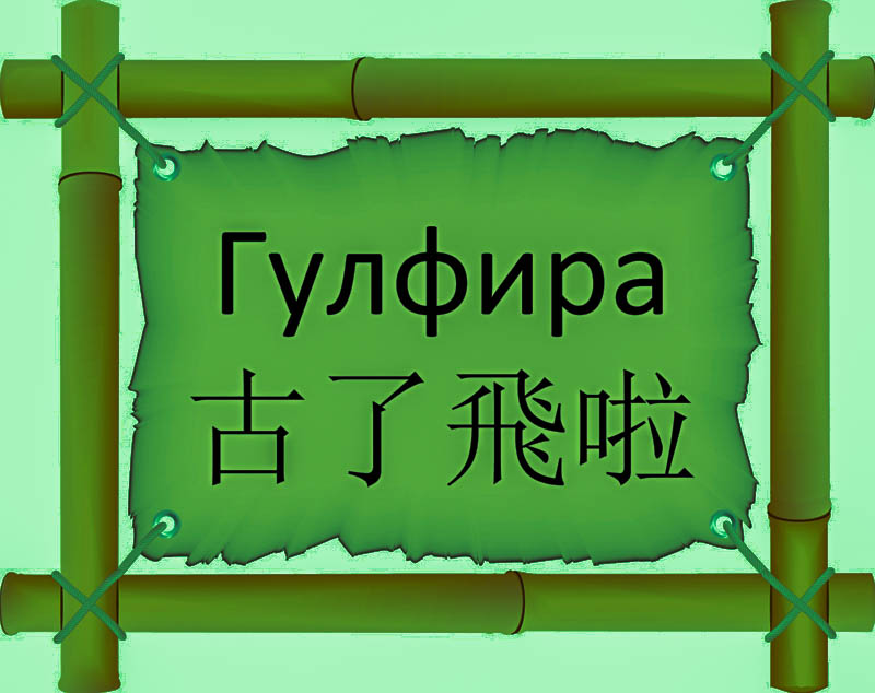 Имя Гулфира по китайски 古了飛啦 транслитом Gǔ le fēi láонлайн узнать FreeHSK Имя Гулфира по китайски 古了飛啦 транслитом Gǔ le fēi láонлайн узнать FreeHSK