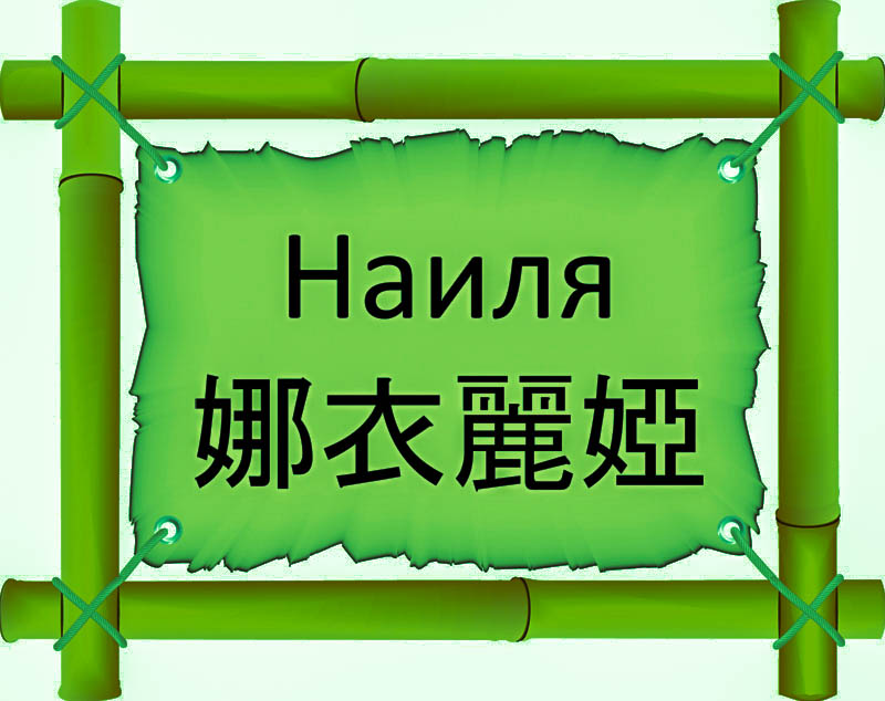 Имя Наиля по китайски 娜衣麗婭 транслитом Nà yī lí yàонлайн узнать FreeHSK Имя Наиля по китайски 娜衣麗婭 транслитом Nà yī lí yàонлайн узнать FreeHSK