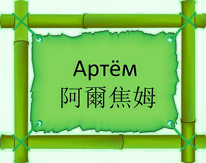 Имя Артём по китайски 阿爾焦姆 транслитом Ā Ěr Jiāo Mǔонлайн узнать FreeHSK Имя Артём по китайски 阿爾焦姆 транслитом Ā Ěr Jiāo Mǔонлайн узнать FreeHSK