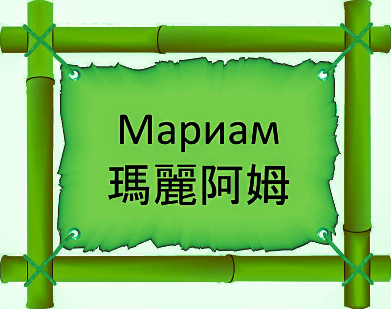 Имя Мариам по китайски 瑪麗阿姆 транслитом Mǎ lì ā mǔонлайн узнать FreeHSK Имя Мариам по китайски 瑪麗阿姆 транслитом Mǎ lì ā mǔонлайн узнать FreeHSK