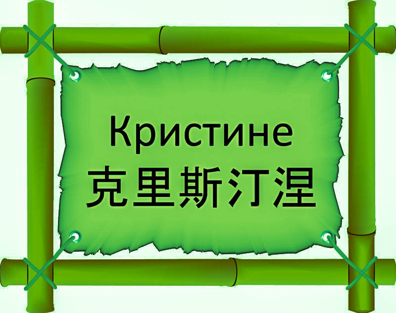 Имя Кристине по китайски 克里斯汀涅 транслитом Kè lǐ sī tīng nièонлайн узнать FreeHSK