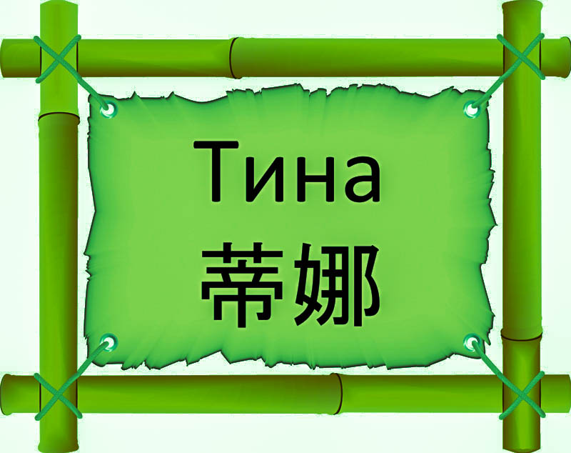 Имя Тина по китайски 蒂娜 транслитом Dì nàонлайн узнать FreeHSK