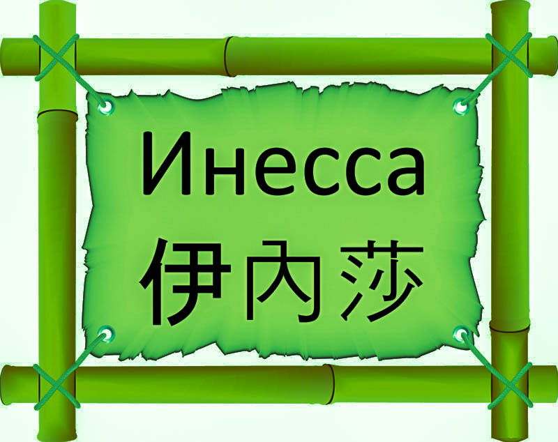 Имя Инесса по китайски 伊內莎 транслитом Yī nèi shāонлайн узнать FreeHSK