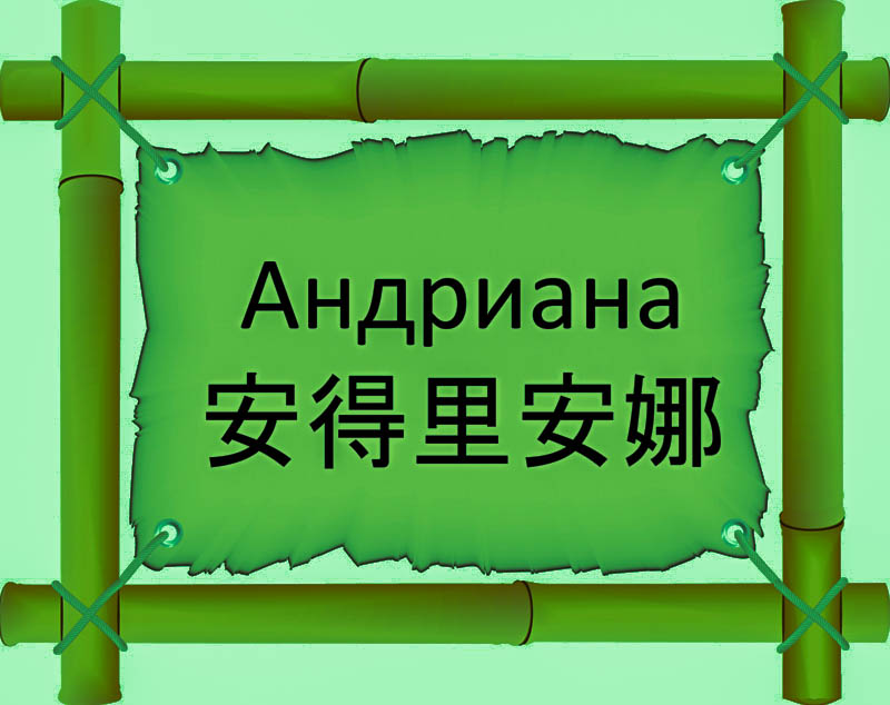 Имя Андриана по китайски 安得里安娜 транслитом Ān dé lǐ ān nuóонлайн узнать FreeHSK