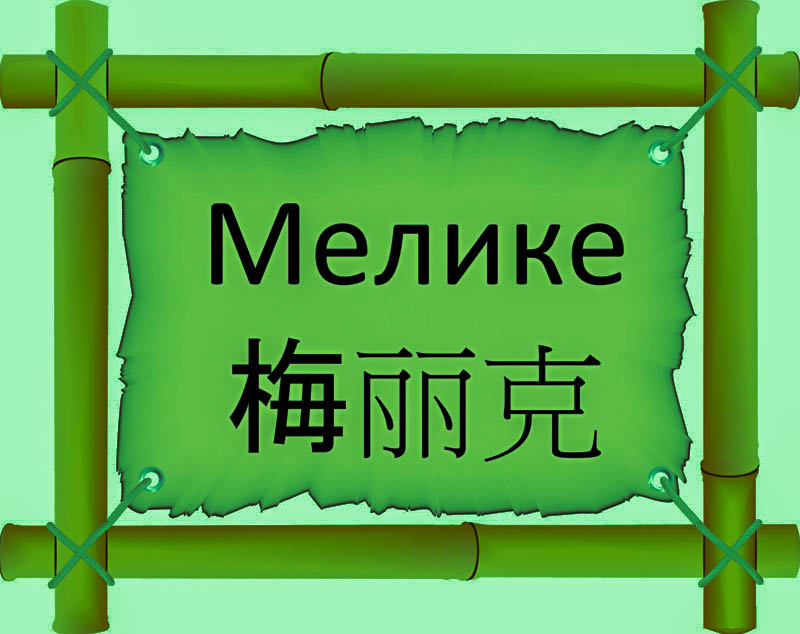 Имя Мелике по китайски 梅丽克 транслитом Méi lí kèонлайн узнать FreeHSK