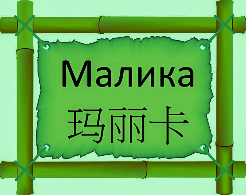 Имя Малика по китайски 玛丽卡 транслитом Mǎ lí kǎонлайн узнать FreeHSK Имя Малика по китайски 玛丽卡 транслитом Mǎ lí kǎонлайн узнать FreeHSK