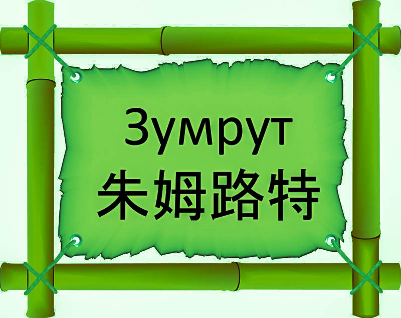 Имя Зумрут по китайски 朱姆路特 транслитом Zhū mǔ lù tèонлайн узнать FreeHSK Имя Зумрут по китайски 朱姆路特 транслитом Zhū mǔ lù tèонлайн узнать FreeHSK