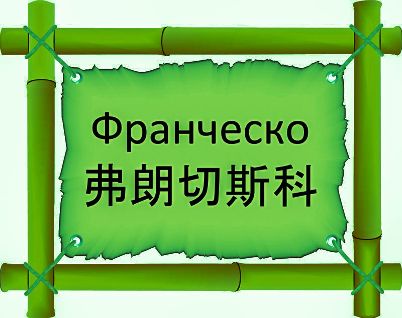 Имя Франческо по китайски 弗朗切斯科 транслитом Fú lǎng qiè sī kēонлайн узнать FreeHSK