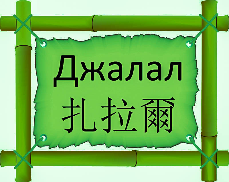 Имя Джалал по китайски 扎拉爾 транслитом Zhā lā ěrонлайн узнать FreeHSK