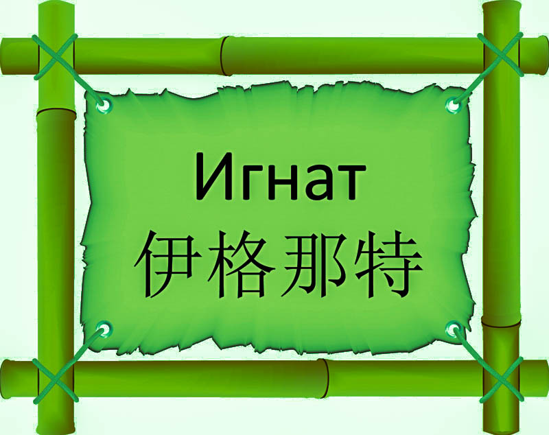 Имя Игнат по китайски 伊格那特 транслитом Yī gé nà tèонлайн узнать FreeHSK Имя Игнат по китайски 伊格那特 транслитом Yī gé nà tèонлайн узнать FreeHSK
