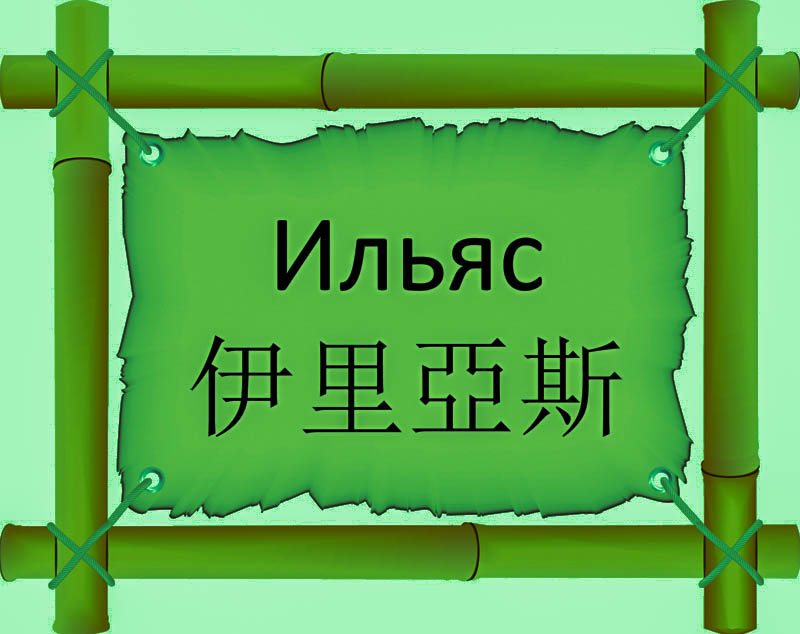 Имя Ильяс по китайски 伊里亞斯 транслитом Yī lǐ yà sīонлайн узнать FreeHSK Имя Ильяс по китайски 伊里亞斯 транслитом Yī lǐ yà sīонлайн узнать FreeHSK