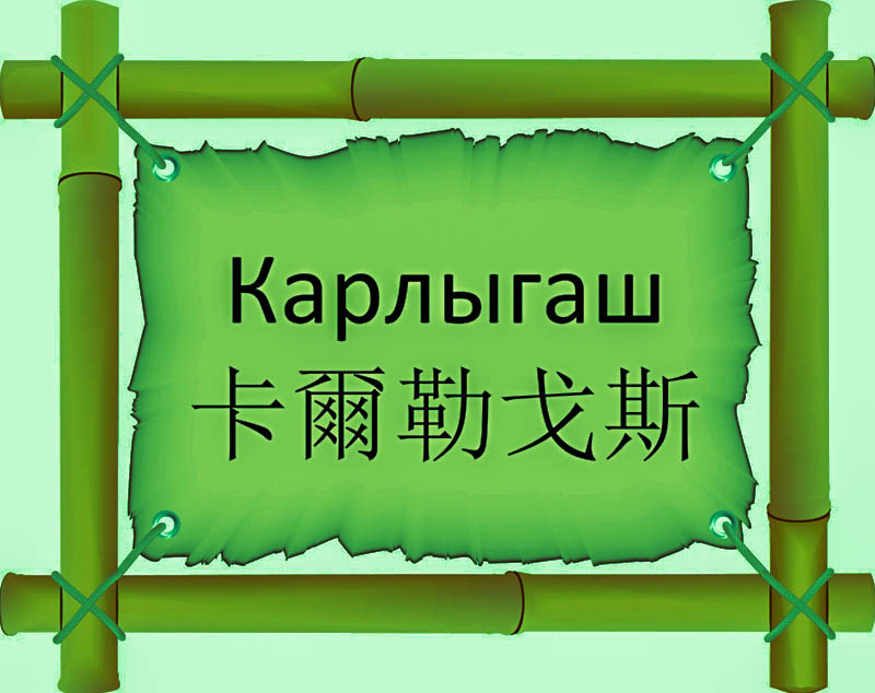 Имя Карлыгаш по китайски 卡爾勒戈斯 транслитом Kǎ ěr lè gē sīонлайн узнать FreeHSK Имя Карлыгаш по китайски 卡爾勒戈斯 транслитом Kǎ ěr lè gē sīонлайн узнать FreeHSK