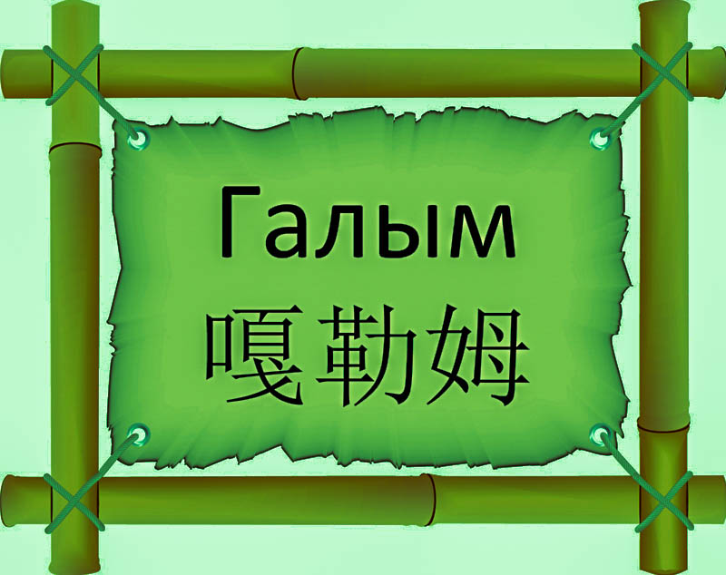 Имя Галым по китайски 嘎勒姆 транслитом Gā lè mǔонлайн узнать FreeHSK Имя Галым по китайски 嘎勒姆 транслитом Gā lè mǔонлайн узнать FreeHSK